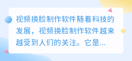 视频换脸制作软件