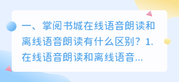 人工语音朗读在线 掌阅在线语音朗读总是切到离线声音？