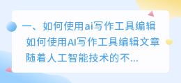 如何使用ai写作工具编辑