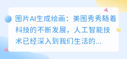 图片ai生成绘画美图秀秀