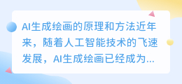 ai生成绘画的原理和方法