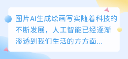 图片ai生成绘画写实