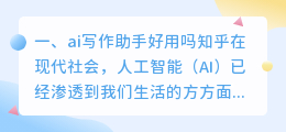 ai写作助手好用吗知乎