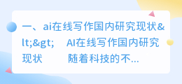 ai在线写作国内研究现状