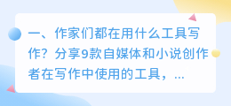 作家们都在用什么工具写作?