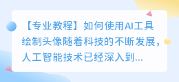 怎么用ai画头像