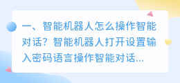 智能机器人搞笑对话 小智智能机器人怎么对话?