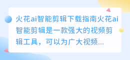 火花ai智能剪辑下载