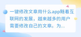 一键修改文章用什么app