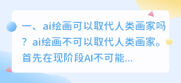ai绘画可以取代人类画家吗?