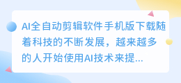 ai全自动剪辑软件手机版下载