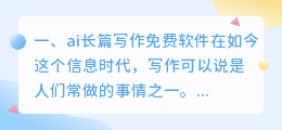 ai长篇写作免费软件