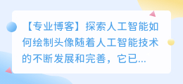 ai怎么画头像