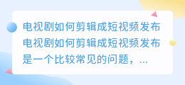 电视剧怎么剪辑成短视频发布