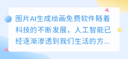 图片ai生成绘画免费软件