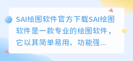 sai绘图软件官方下载