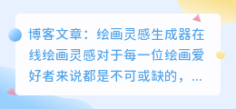 绘画灵感生成器在线