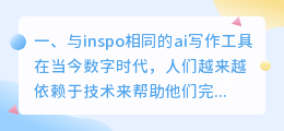 与inspo相同的ai写作工具