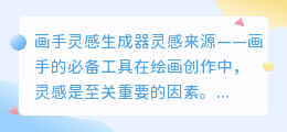 画手灵感生成器