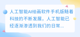 人工智能ai绘画软件手机版