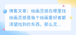 绘画灵感在哪里找