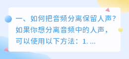音频分离人声和音乐 如何把音频中的人声和背景音乐声分离?