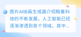 图片ai绘画生成器