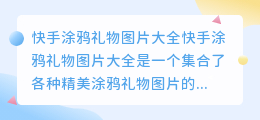 快手涂鸦礼物图片大全