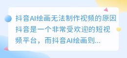 抖音ai绘画怎么弄不了视频