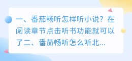番茄小说畅听 番茄畅听怎么听北地小说?