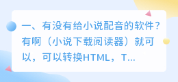有没有给小说配音的平台