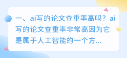 ai写的论文查重率高吗?