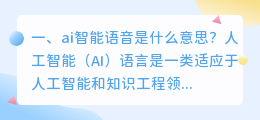 ai智能语音是什么意思 ai智能语音什么意思?