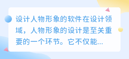 设计人物形象的软件