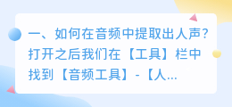 如何提取音频中的纯人声