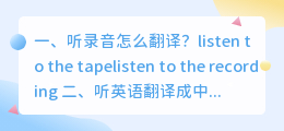 听录音翻译英语的软件 听英语翻译成中文的软件?
