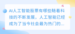ai人工智能股票有哪些