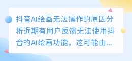 抖音ai绘画怎么弄不了了呢