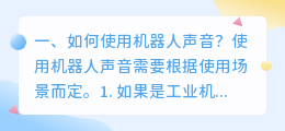 机器人声音生成器 视频怎么配机器人声音?