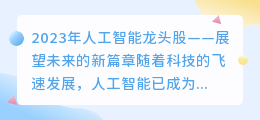 2023年人工智能龙头股