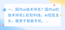 国内ai技术排名?