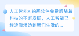 人工智能ai绘画软件免费版