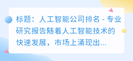 人工智能公司排名
