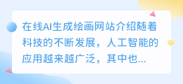 在线ai生成绘画网站