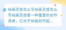 绘画灵感怎么写