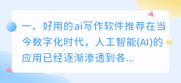 好用的ai写作软件推荐