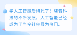学人工智能后悔死了