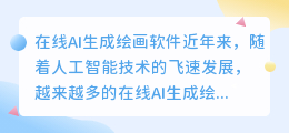 在线ai生成绘画软件