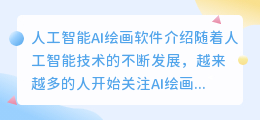 人工智能ai绘画软件有哪些