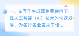 ai写作生成器免费使用下载